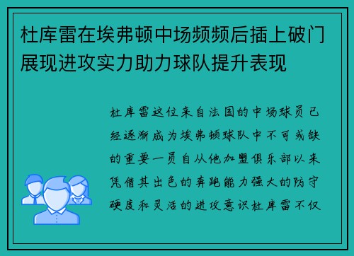 杜库雷在埃弗顿中场频频后插上破门展现进攻实力助力球队提升表现