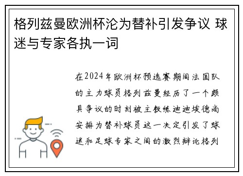 格列兹曼欧洲杯沦为替补引发争议 球迷与专家各执一词