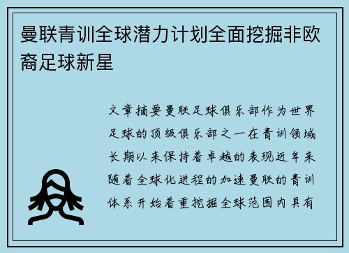 曼联青训全球潜力计划全面挖掘非欧裔足球新星 曼联青训全球潜力计划全面挖掘非欧裔足球新星