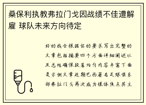 桑保利执教弗拉门戈因战绩不佳遭解雇 球队未来方向待定