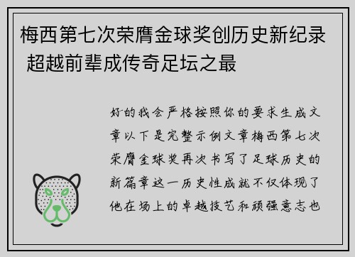 梅西第七次荣膺金球奖创历史新纪录 超越前辈成传奇足坛之最