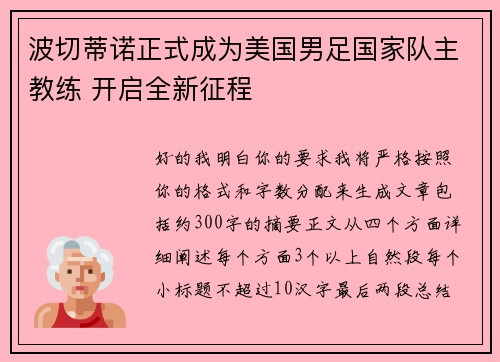 波切蒂诺正式成为美国男足国家队主教练 开启全新征程