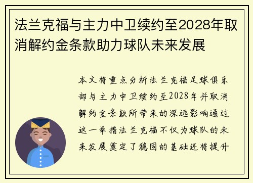 法兰克福与主力中卫续约至2028年取消解约金条款助力球队未来发展