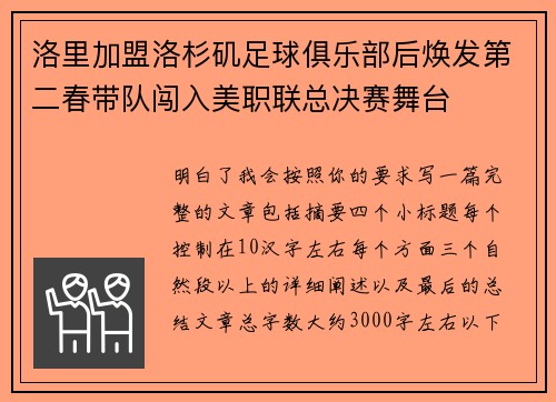 洛里加盟洛杉矶足球俱乐部后焕发第二春带队闯入美职联总决赛舞台