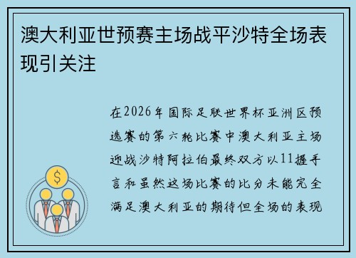 澳大利亚世预赛主场战平沙特全场表现引关注