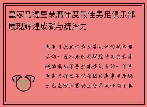 皇家马德里荣膺年度最佳男足俱乐部展现辉煌成就与统治力