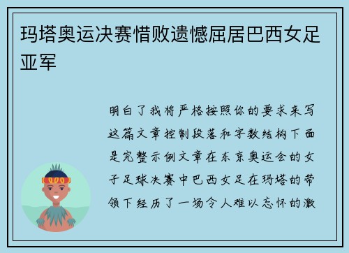 玛塔奥运决赛惜败遗憾屈居巴西女足亚军