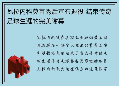 瓦拉内科莫首秀后宣布退役 结束传奇足球生涯的完美谢幕