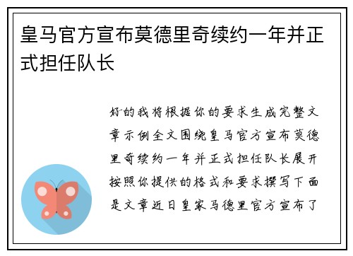 皇马官方宣布莫德里奇续约一年并正式担任队长