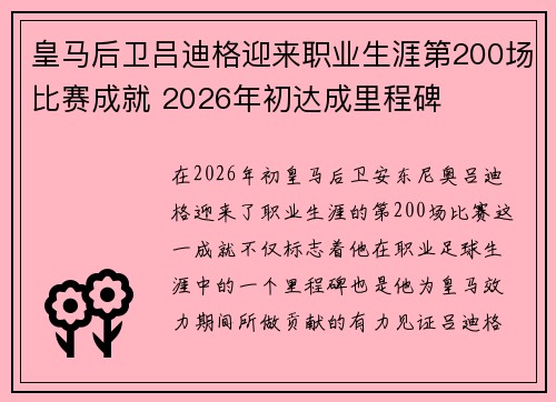 皇马后卫吕迪格迎来职业生涯第200场比赛成就 2026年初达成里程碑