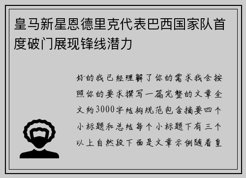 皇马新星恩德里克代表巴西国家队首度破门展现锋线潜力