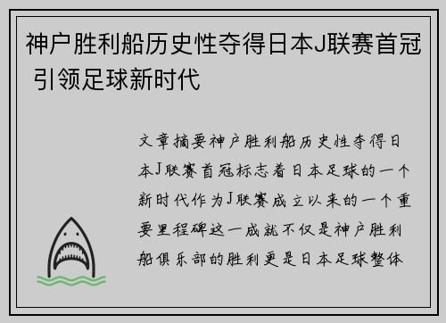神户胜利船历史性夺得日本J联赛首冠 引领足球新时代