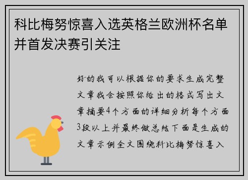 科比梅努惊喜入选英格兰欧洲杯名单并首发决赛引关注