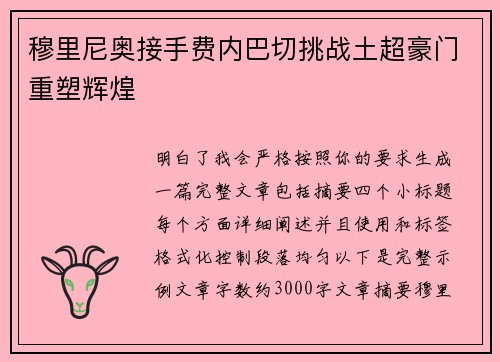 穆里尼奥接手费内巴切挑战土超豪门重塑辉煌