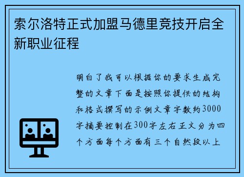 索尔洛特正式加盟马德里竞技开启全新职业征程