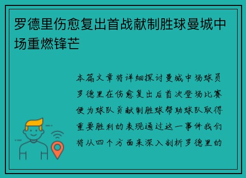 罗德里伤愈复出首战献制胜球曼城中场重燃锋芒