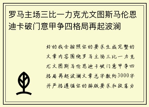 罗马主场三比一力克尤文图斯马伦恩迪卡破门意甲争四格局再起波澜
