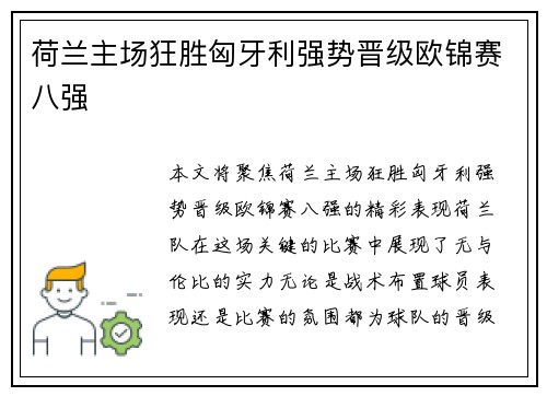 荷兰主场狂胜匈牙利强势晋级欧锦赛八强 荷兰主场狂胜匈牙利强势晋级欧锦赛八强