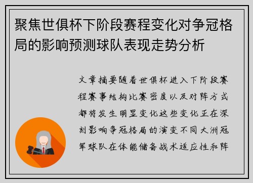 聚焦世俱杯下阶段赛程变化对争冠格局的影响预测球队表现走势分析