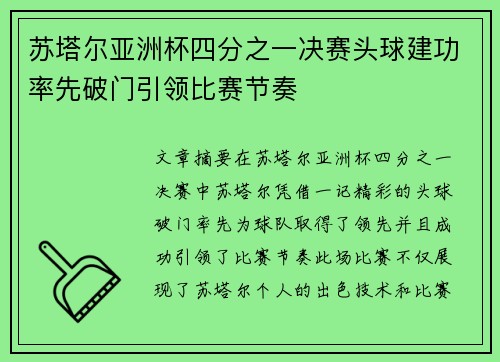 苏塔尔亚洲杯四分之一决赛头球建功率先破门引领比赛节奏