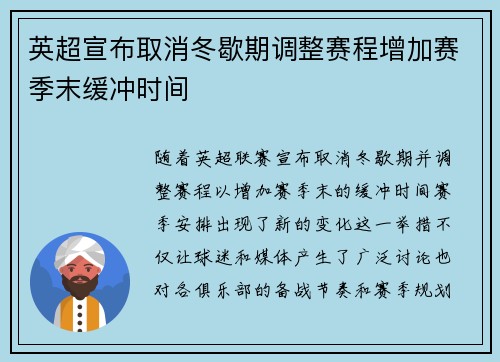 英超宣布取消冬歇期调整赛程增加赛季末缓冲时间