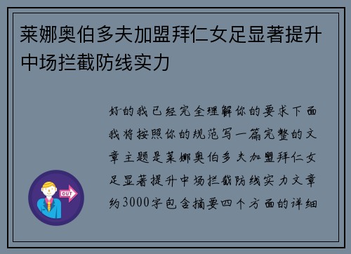 莱娜奥伯多夫加盟拜仁女足显著提升中场拦截防线实力 莱娜奥伯多夫加盟拜仁女足显著提升中场拦截防线实力