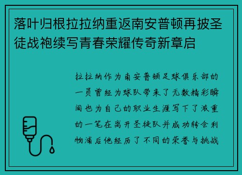 落叶归根拉拉纳重返南安普顿再披圣徒战袍续写青春荣耀传奇新章启
