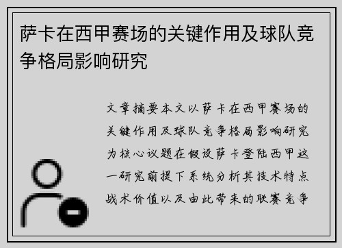 萨卡在西甲赛场的关键作用及球队竞争格局影响研究