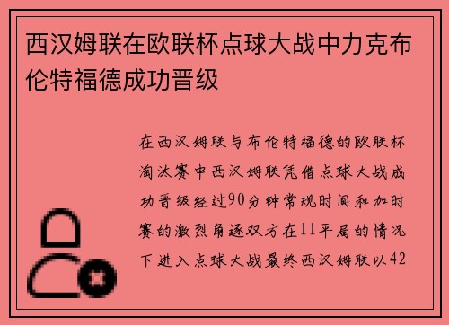 西汉姆联在欧联杯点球大战中力克布伦特福德成功晋级