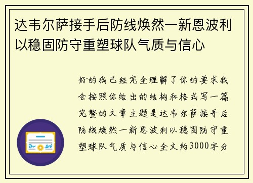 达韦尔萨接手后防线焕然一新恩波利以稳固防守重塑球队气质与信心