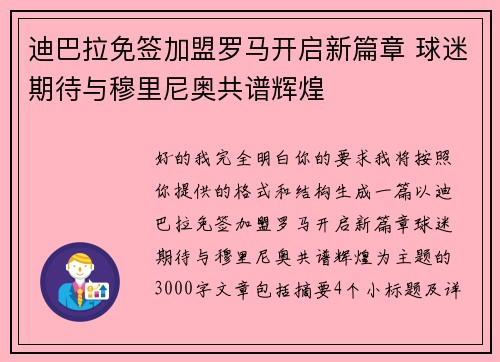 迪巴拉免签加盟罗马开启新篇章 球迷期待与穆里尼奥共谱辉煌