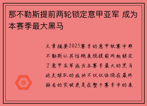 那不勒斯提前两轮锁定意甲亚军 成为本赛季最大黑马