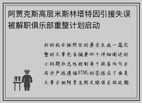 阿贾克斯高层米斯林塔特因引援失误被解职俱乐部重整计划启动