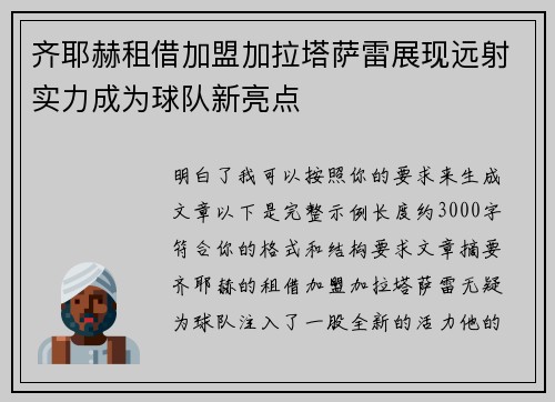 齐耶赫租借加盟加拉塔萨雷展现远射实力成为球队新亮点