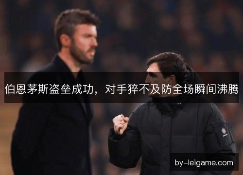 伯恩茅斯盗垒成功，对手猝不及防全场瞬间沸腾