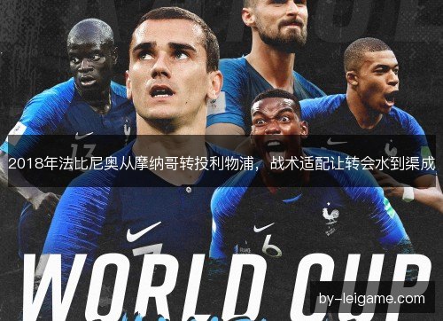 2018年法比尼奥从摩纳哥转投利物浦，战术适配让转会水到渠成